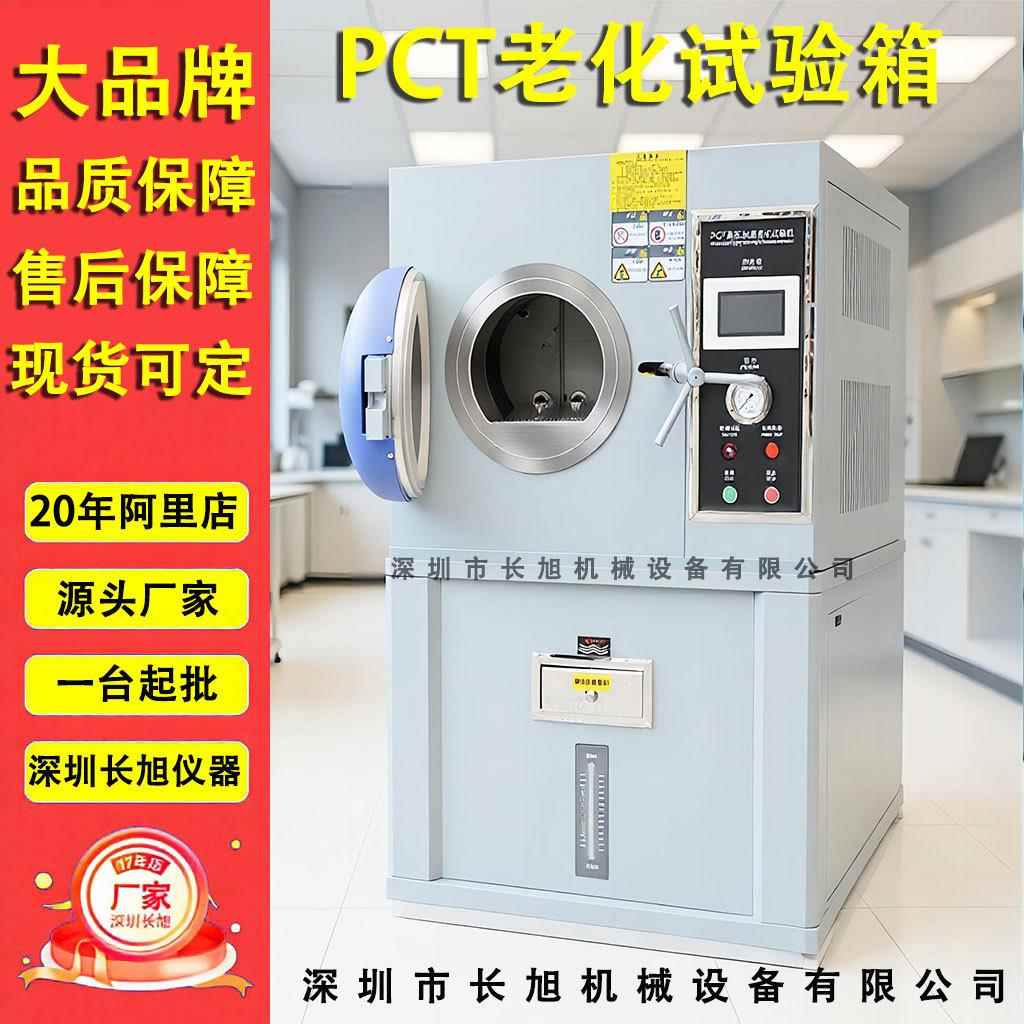 半导体PCT老化试箱高温高压多层线路板PCT高压加速老化试验机