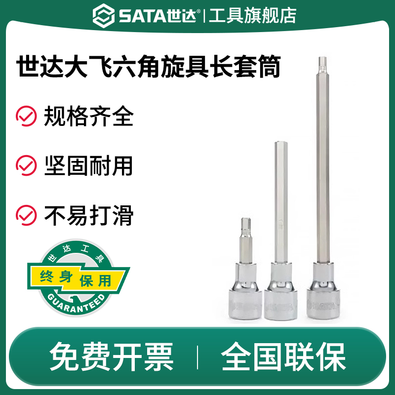 SATA世达加长六角旋具套筒大飞六棱角套头12.5mm系列6角套管批头