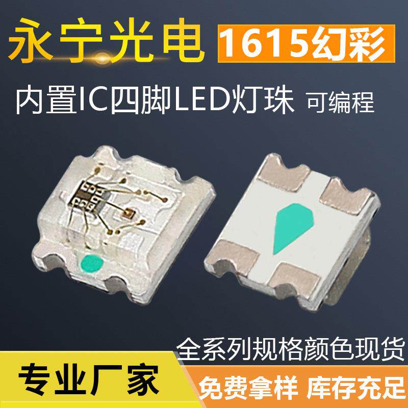 1615幻彩灯珠内置ic四脚可编程0603rgb七彩幻彩LED贴片WS2812灯珠