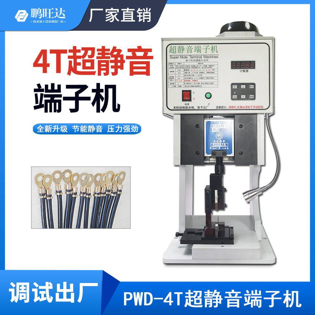 鹏旺达4T超静音端子机2T端子压接机横模直模打端子机半自动剥线机