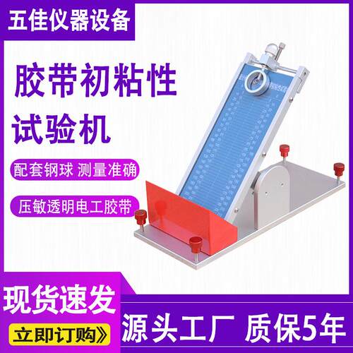 胶带初粘性测试仪压敏胶带透明胶带初黏性试验机滚球胶纸粘性测试
