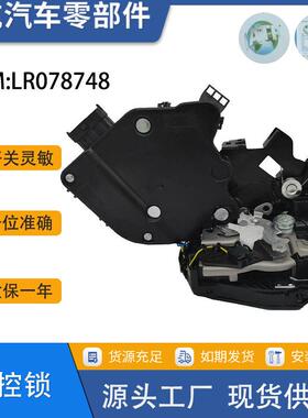 适用于路虎揽胜运动版后左后右车门锁块 LR078748 LR078742