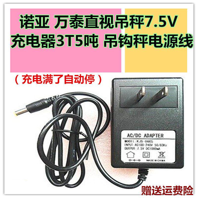 诺亚 万泰直视吊秤7.5V充电器3T5吨 吊钩秤电源线 线 电瓶 原装正