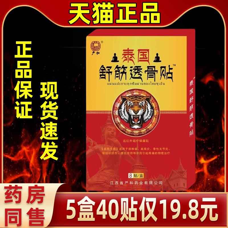 严和药贴泰国舒透骨贴止痛贴膏药活血止痛舒膏GAQ筋磁疗镇痛筋贴