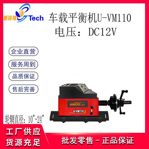 UNITE野外车载12V轮胎平衡机轮胎平衡仪车载平衡机U-VM110