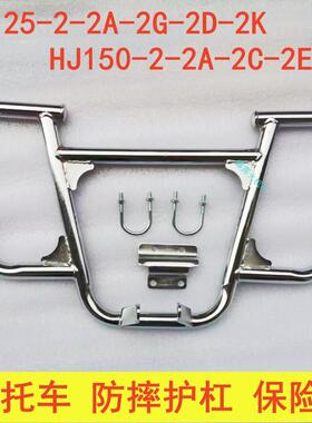 适用豪爵HJ150-2C-2K-2D喜冠HJ125-2G-2A-2E机车防摔护杠保险杆AI