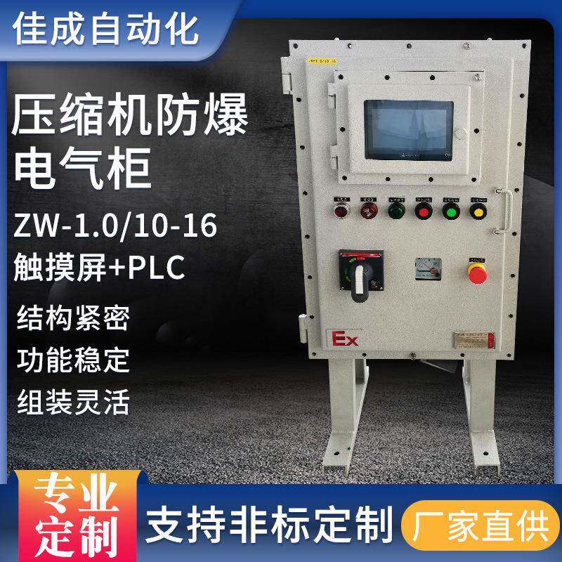 压缩机防爆电气柜ZW-1.0/10-6触摸屏+PLC车间工业壁挂插座电箱