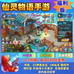 仙灵物语手游0.1折福利版 回合制每日648代金券神兽安卓苹果非单机