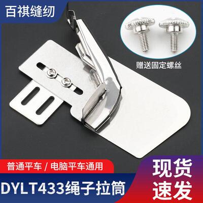 DYLT433绳子拉筒坎线嵌绳包边器缝纫机配件被套拉绳包边筒