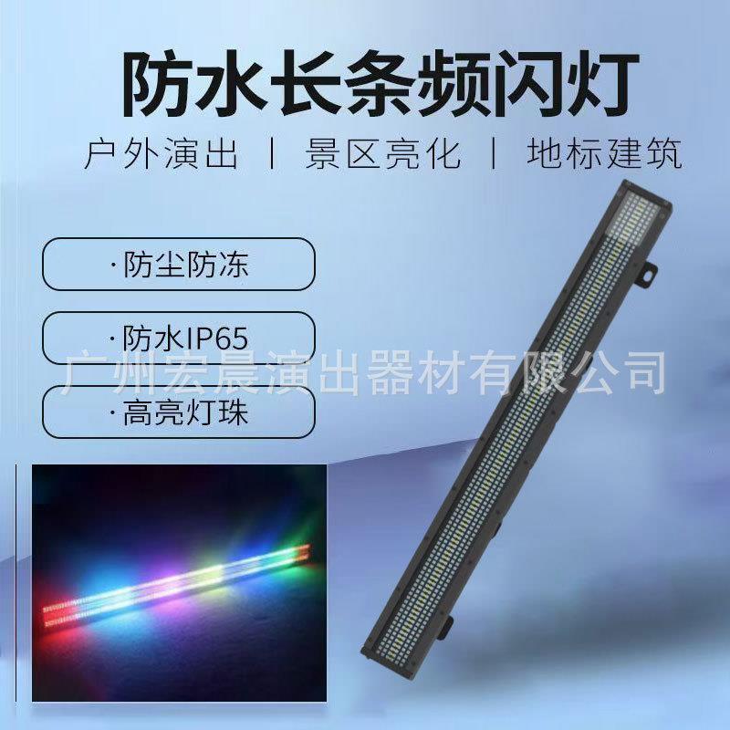 LED防水长条频闪灯全彩跑马户外景区文旅灯光亮化工程演出舞台灯