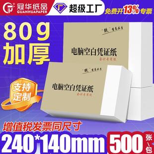 80克空白凭证打印纸240x140凭证纸财务会计增值税金额记账打印纸