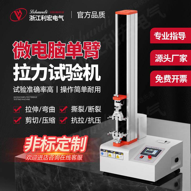 利宏拉力试验机塑料橡胶电子拉力机材料拉伸弯曲压力强度测试