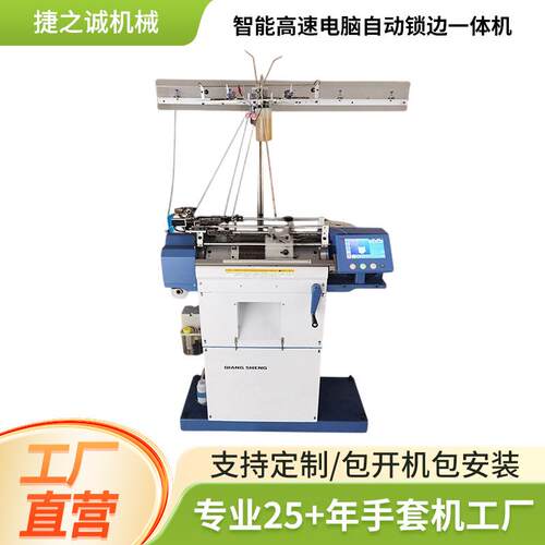 智能高速电脑自动锁边一体手套机 劳保手套机棉纱手套机定 制