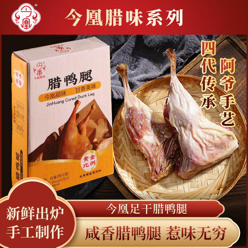 今凰腊鸭腿现货广东盐腌腊咸香腊鸭腿农家风味腊鸭腿礼盒装