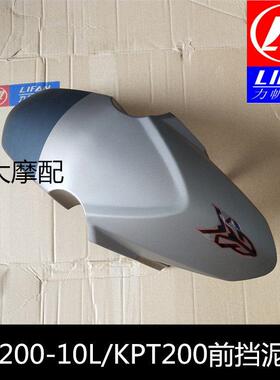 力帆机车配件LF200-10L/KPT200前挡泥板前档泥板前泥瓦前泥水板
