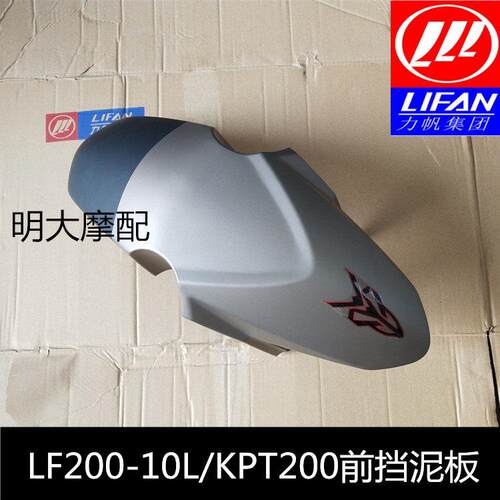 力帆机车配件LF200-10L/KPT200前挡泥板前档泥板前泥瓦前泥水板
