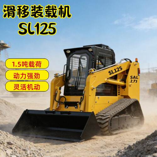 1.5吨SL125滑移装载机多功能小型铲车物料转运效率