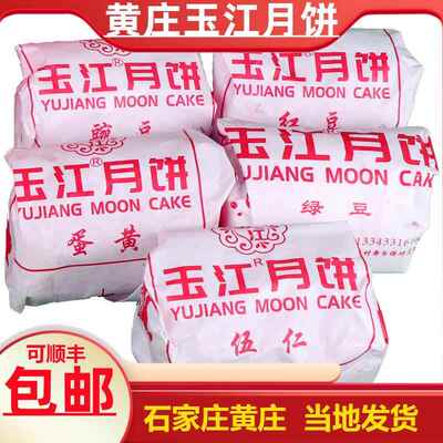 玉江月饼黄庄月饼河北石家庄藁城五仁榴莲咸蛋黄酥皮蛋月烧旗舰店