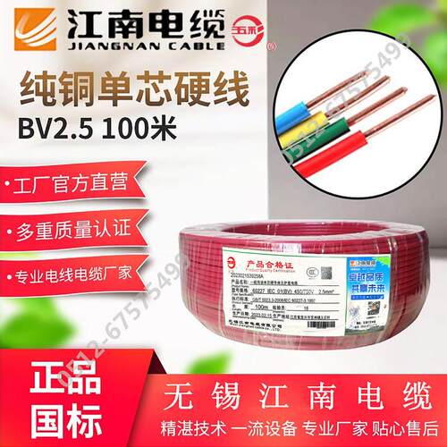 江南电缆BV1.5 2.5 4 6平方单芯单股铜芯硬线 线五彩电线 线国标