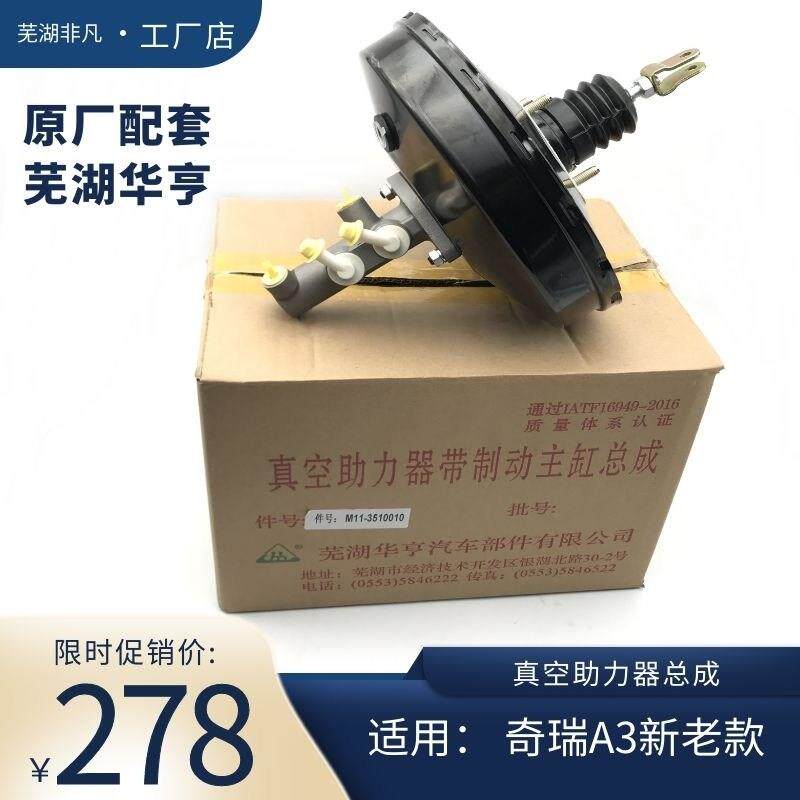 原装 奇瑞A3新老款 真空助力器 制动刹车主泵 大力鼓制动主缸总成