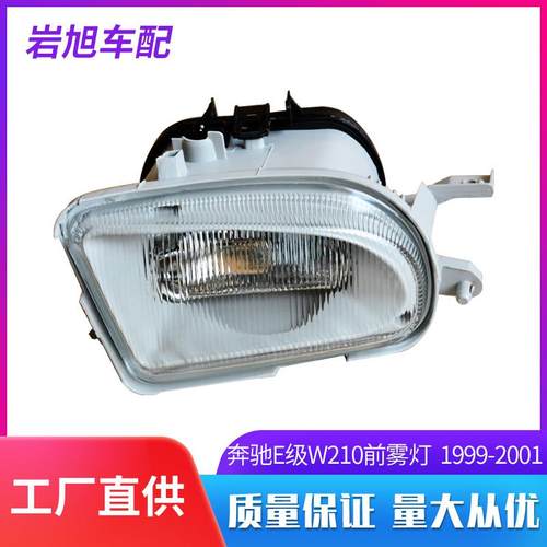 适用奔驰E200E230E260E280W210前雾灯前杠灯防雾灯车灯