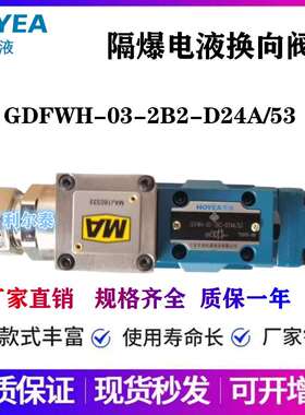 宁波华液隔爆电液阀GDFWH-03-2B2-D24A/53GDFWH-02/04/06/10-3C2