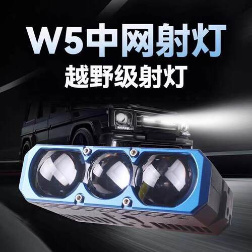w5超亮超薄汽车货车通用切线中网射灯远近光矩阵激光炮12V