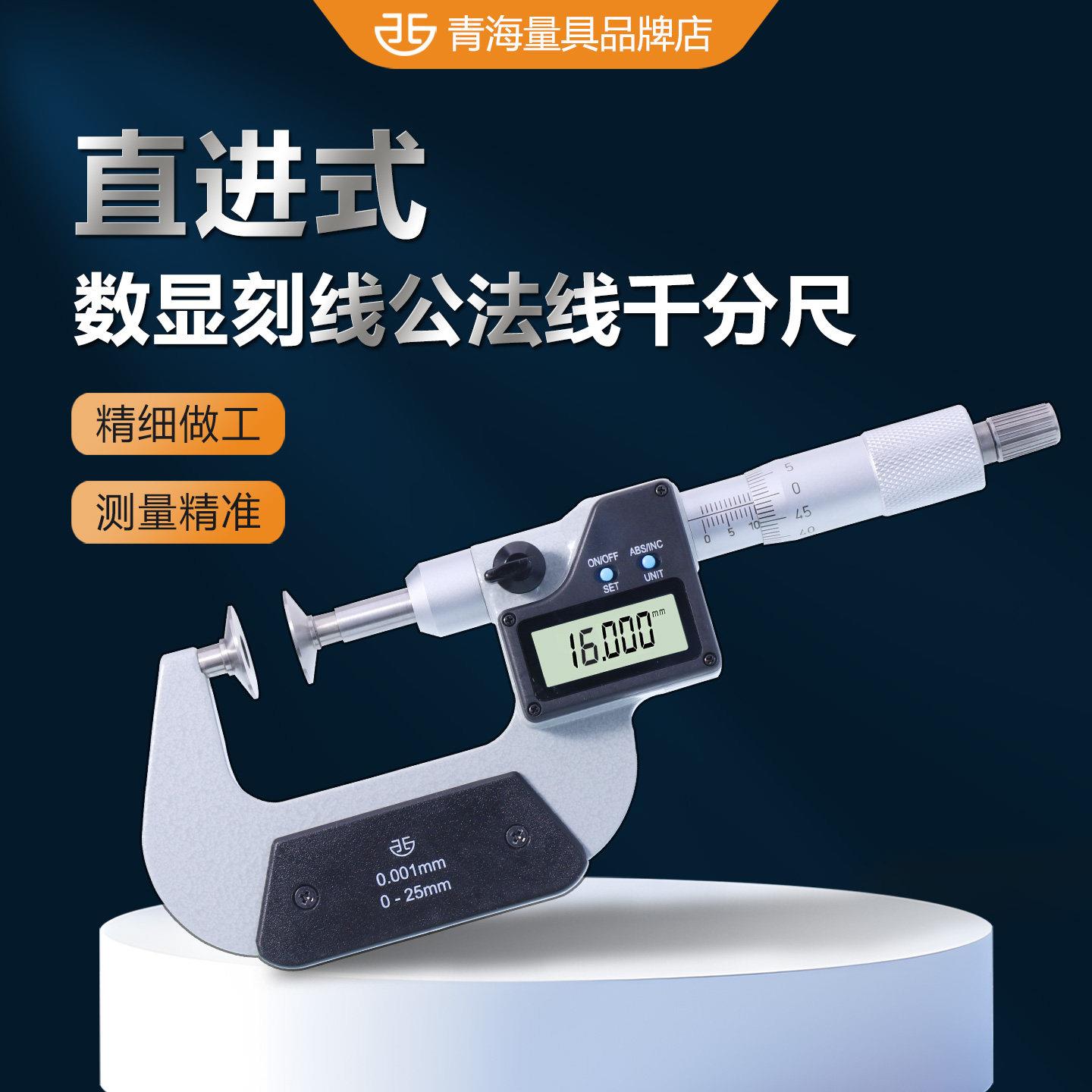 青量外径千分尺高精度青海量具数显电子公法线千分尺盘头圆蝶形