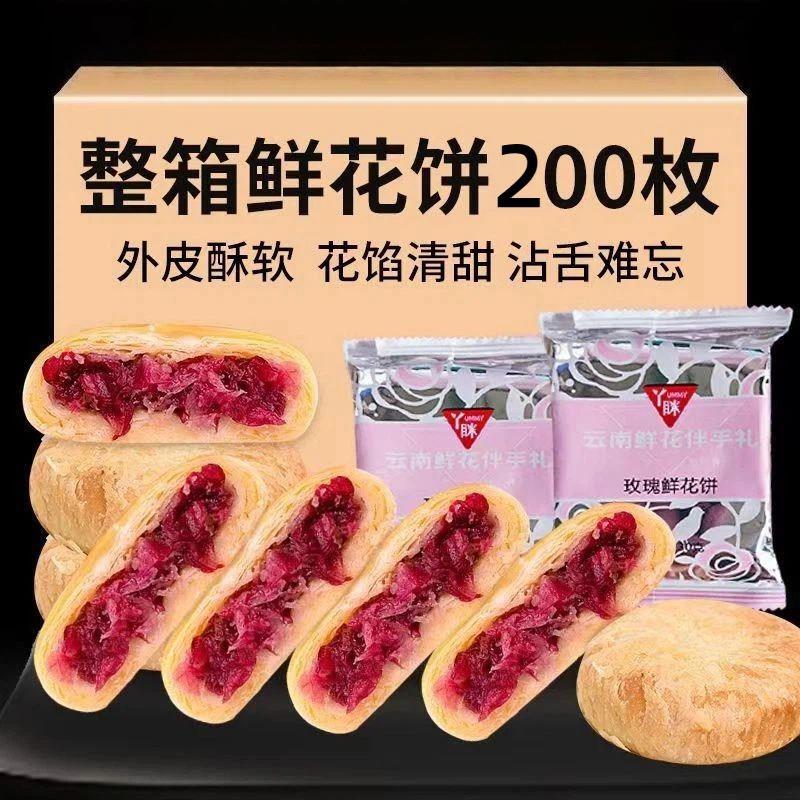 现货鲜烤糕点丫眯玫瑰鲜花饼经典玫瑰饼烘烤类糕点零食鲜花饼丫眯