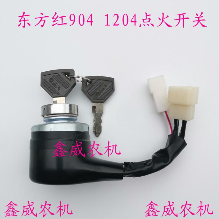 适用于东方红804 904 10041204拖拉机配件点火开关启动开关钥匙门