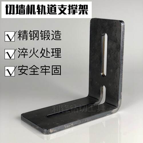 切墙机支架墙锯轨道支撑支架靠边切割辅助加厚支架角码窄梁切割