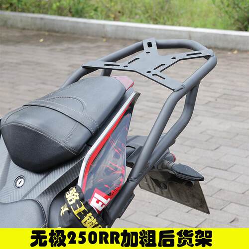 适用无极250RR机车改装后货架加装后备箱架尾箱架置物架后扶手