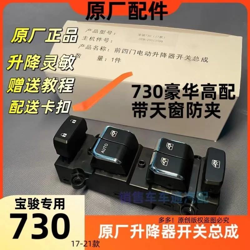 原厂宝骏730 560玻璃升降器730原厂开关主驾驶窗按钮升窗按键总成