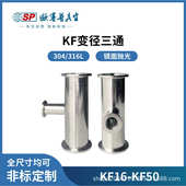 异形变径法兰接头管件表面抛光16 KF变径三通真空快装