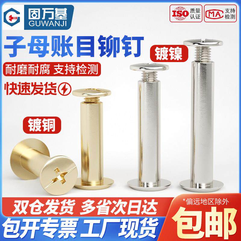 铆钉镀镍子母铆钉扣对锁螺丝螺母帐本钉相簿钉对接子母钉卯钉M4M5