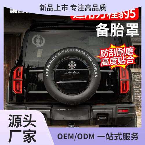 适用方程豹5专用备胎罩后尾门皮革备胎套改装轮胎保护盖外饰鲲铭