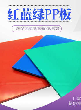新料A级蓝色PP胶板绿色硬质胶垫板耐酸碱防腐红色pp塑料板材