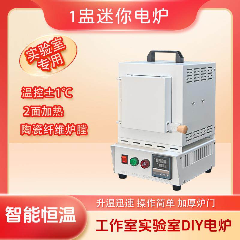 实验室1盅迷你电炉电加热器燃烧工业电炉石蜡石膏高温脱模马弗炉