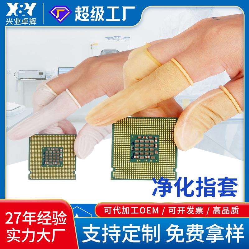 乳胶手指套白色洁净室无粉尘无卤素电子工业防滑防静电乳胶手指套