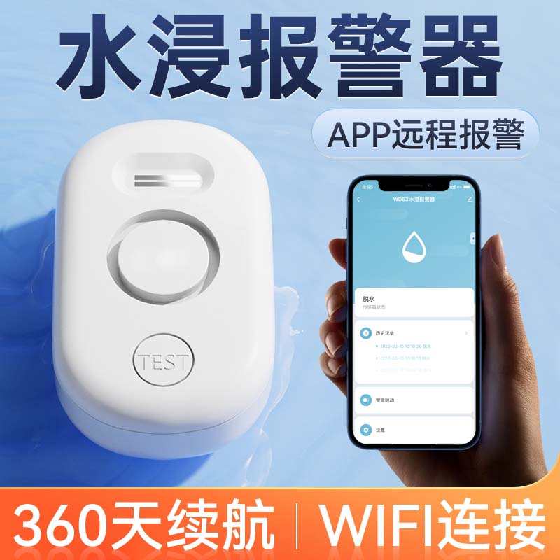 水浸报警器手机远程通知保护地面管道漏水提醒浴室积水水井感应器