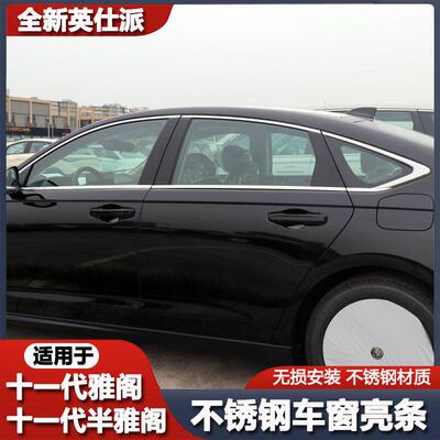 适用十一代雅阁11代半雅阁车窗饰条英仕派车身饰条外观改装贴配件