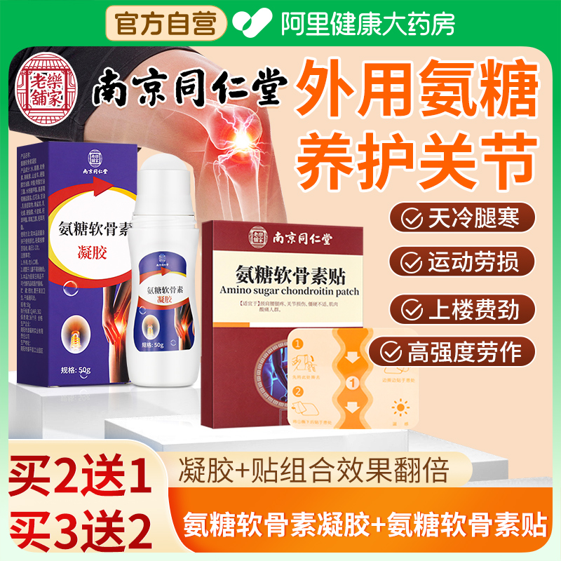 南京同仁堂氨糖软骨素凝露舒缓膝盖关节疼痛热敷贴外用涂抹膏凝胶