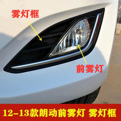 适用北京现代12-13老款朗动左右前雾灯前杠灯前雾灯框 雾灯装饰板