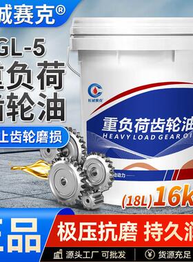 长诚赛克GL-5重负荷齿轮油车辆后桥85W90/140变速箱润滑油18L大桶