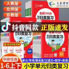 荣恒红逗号全能100分单元归类复习一二年级三四五六年级上下册复习人教版语文数学英语重难点练习测试专项训练53归类单元复习