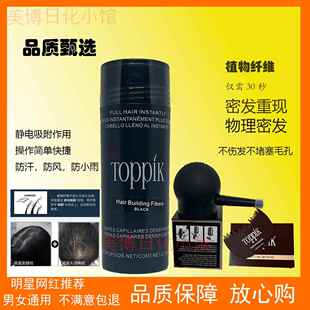 TOPPIK顶丰袋装头发纤维粉假发增发密发神器发际线遮秃增发纤维粉