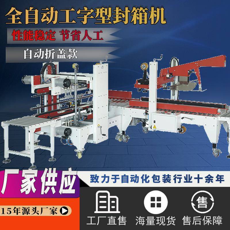 自动折盖封箱机全自动工字型封箱机电商封箱机四角边封箱包装线