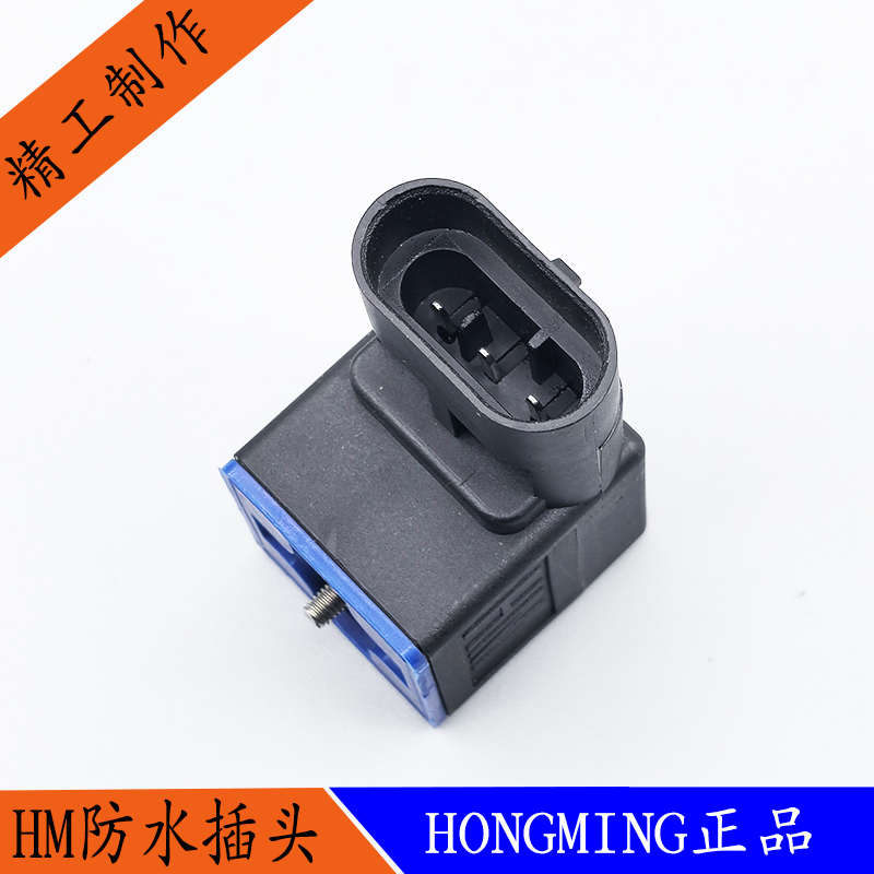 HM液压电磁阀专用防水插头HM21011302车载专用插头接插件DC24V