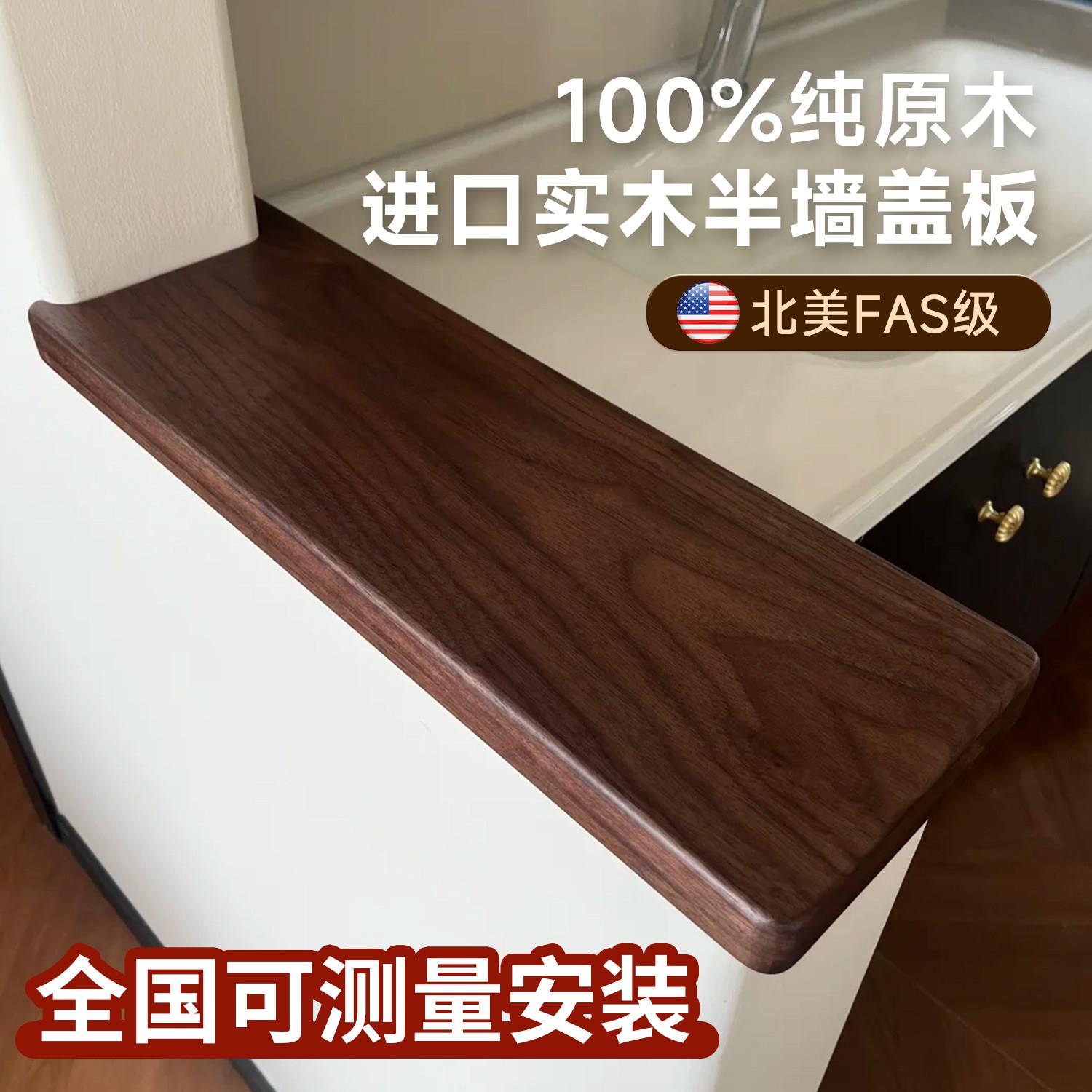 黑胡桃实木半墙盖板卫生间台面定制木板中古风护墙板干区台面原木图片