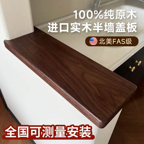 黑胡桃实木半墙盖板卫生间台面定制木板中古风护墙板干区台面原木